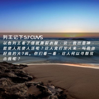 Picture 02 - 列 王 记 下 5:7 CUVS - 以 色 列 王 看 了 信 就 撕 裂 衣 服 - Bible Verse Picture