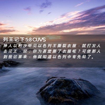 Picture 02 - 列 王 记 下 5:8 CUVS - 神 人 以 利 沙 听 见 以 色 列 王 撕 - Bible Verse Picture