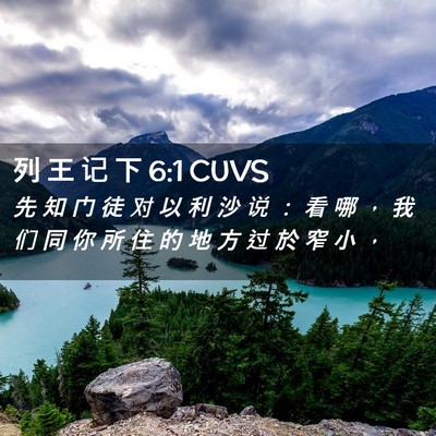 Picture 02 - 列 王 记 下 6:1 CUVS - 先 知 门 徒 对 以 利 沙 说 ： 看 哪 - Bible Verse Picture