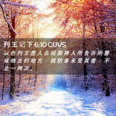 Picture 02 - 列 王 记 下 6:10 CUVS - 以 色 列 王 差 人 去 窥 探 神 人 所 - Bible Verse Picture