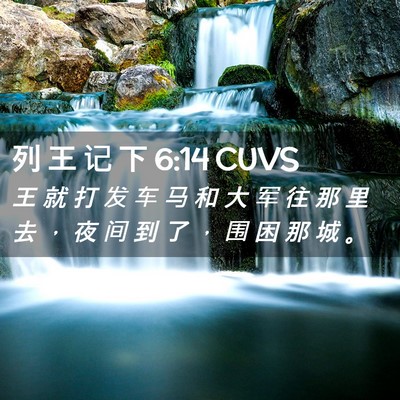 Picture 02 - 列 王 记 下 6:14 CUVS - 王 就 打 发 车 马 和 大 军 往 那 里 - Bible Verse Picture