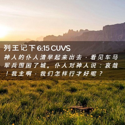 Picture 02 - 列 王 记 下 6:15 CUVS - 神 人 的 仆 人 清 早 起 来 出 去 ， - Bible Verse Picture