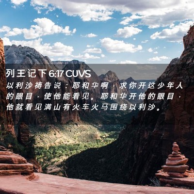 Picture 02 - 列 王 记 下 6:17 CUVS - 以 利 沙 祷 告 说 ： 耶 和 华 啊 ， - Bible Verse Picture