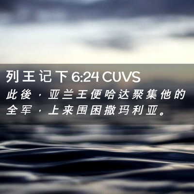 Picture 02 - 列 王 记 下 6:24 CUVS - 此 後 ， 亚 兰 王 便 哈 达 聚 集 他 - Bible Verse Picture
