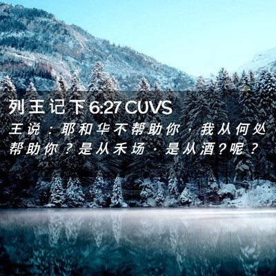 Picture 02 - 列 王 记 下 6:27 CUVS - 王 说 ： 耶 和 华 不 帮 助 你 ， 我 - Bible Verse Picture