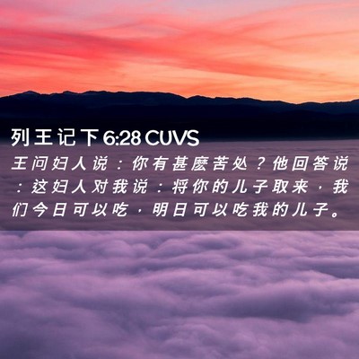 Picture 02 - 列 王 记 下 6:28 CUVS - 王 问 妇 人 说 ： 你 有 甚 麽 苦 处 - Bible Verse Picture