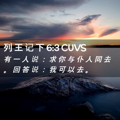 Picture 02 - 列 王 记 下 6:3 CUVS - 有 一 人 说 ： 求 你 与 仆 人 同 去 - Bible Verse Picture