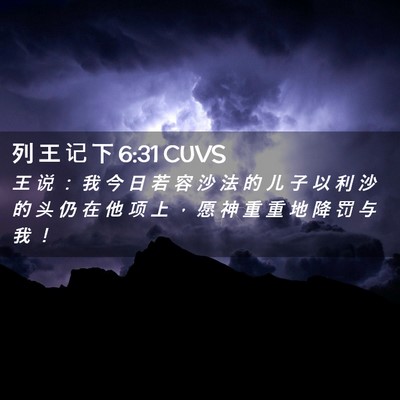 Picture 02 - 列 王 记 下 6:31 CUVS - 王 说 ： 我 今 日 若 容 沙 法 的 儿 - Bible Verse Picture
