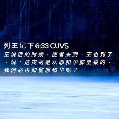 Picture 02 - 列 王 记 下 6:33 CUVS - 正 说 话 的 时 候 ， 使 者 来 到 ， - Bible Verse Picture