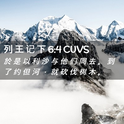 Picture 02 - 列 王 记 下 6:4 CUVS - 於 是 以 利 沙 与 他 们 同 去 。 到 - Bible Verse Picture