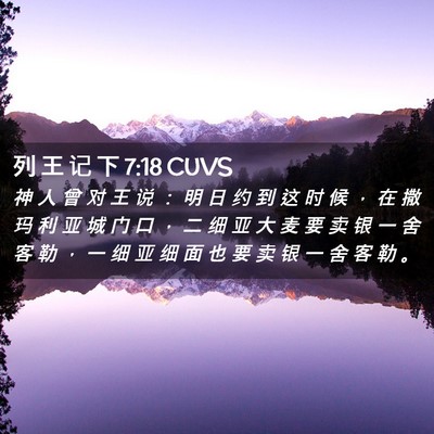 Picture 02 - 列 王 记 下 7:18 CUVS - 神 人 曾 对 王 说 ： 明 日 约 到 这 - Bible Verse Picture