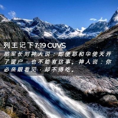 Picture 02 - 列 王 记 下 7:19 CUVS - 那 军 长 对 神 人 说 ： 即 便 耶 和 - Bible Verse Picture