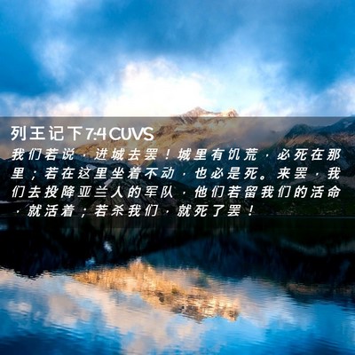 Picture 02 - 列 王 记 下 7:4 CUVS - 我 们 若 说 ， 进 城 去 罢 ！ 城 里 - Bible Verse Picture