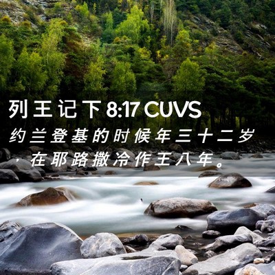 Picture 02 - 列 王 记 下 8:17 CUVS - 约 兰 登 基 的 时 候 年 三 十 二 岁 - Bible Verse Picture