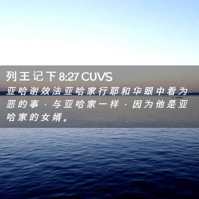 Picture 02 - 列 王 记 下 8:27 CUVS - 亚 哈 谢 效 法 亚 哈 家 行 耶 和 华 - Bible Verse Picture