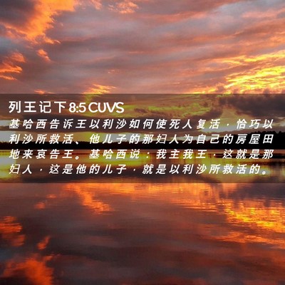 Picture 02 - 列 王 记 下 8:5 CUVS - 基 哈 西 告 诉 王 以 利 沙 如 何 使 - Bible Verse Picture