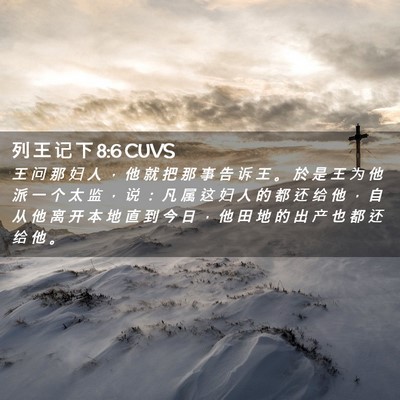 Picture 02 - 列 王 记 下 8:6 CUVS - 王 问 那 妇 人 ， 他 就 把 那 事 告 - Bible Verse Picture