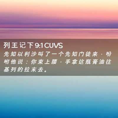 Picture 02 - 列 王 记 下 9:1 CUVS - 先 知 以 利 沙 叫 了 一 个 先 知 门 - Bible Verse Picture