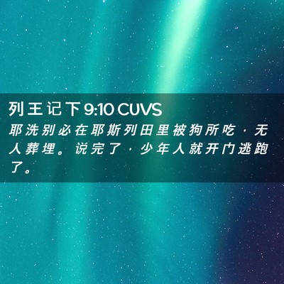 Picture 02 - 列 王 记 下 9:10 CUVS - 耶 洗 别 必 在 耶 斯 列 田 里 被 狗 - Bible Verse Picture