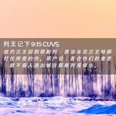 Picture 02 - 列 王 记 下 9:15 CUVS - 但 约 兰 王 回 到 耶 斯 列 ， 医 治 - Bible Verse Picture