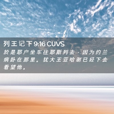 Picture 02 - 列 王 记 下 9:16 CUVS - 於 是 耶 户 坐 车 往 耶 斯 列 去 ， - Bible Verse Picture