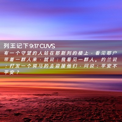 Picture 02 - 列 王 记 下 9:17 CUVS - 有 一 个 守 望 的 人 站 在 耶 斯 列 - Bible Verse Picture
