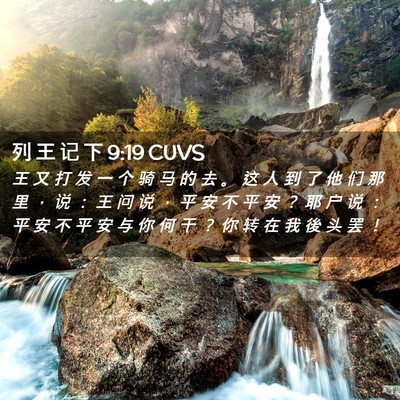 Picture 02 - 列 王 记 下 9:19 CUVS - 王 又 打 发 一 个 骑 马 的 去 。 这 - Bible Verse Picture