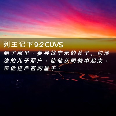 Picture 02 - 列 王 记 下 9:2 CUVS - 到 了 那 里 ， 要 寻 找 宁 示 的 孙 - Bible Verse Picture