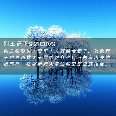 Picture 02 - 列 王 记 下 9:21 CUVS - 约 兰 吩 咐 说 ： 套 车 ！ 人 就 给 - Bible Verse Picture