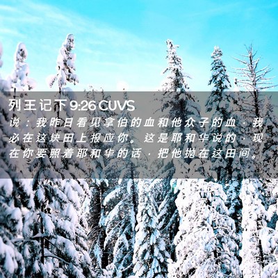 Picture 02 - 列 王 记 下 9:26 CUVS - 说 ： 我 昨 日 看 见 拿 伯 的 血 和 - Bible Verse Picture