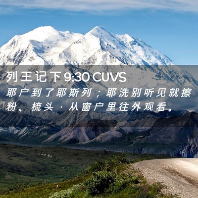 Picture 02 - 列 王 记 下 9:30 CUVS - 耶 户 到 了 耶 斯 列 ； 耶 洗 别 听 - Bible Verse Picture