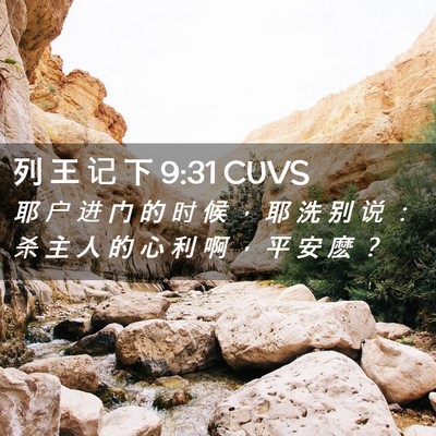 Picture 02 - 列 王 记 下 9:31 CUVS - 耶 户 进 门 的 时 候 ， 耶 洗 别 说 - Bible Verse Picture
