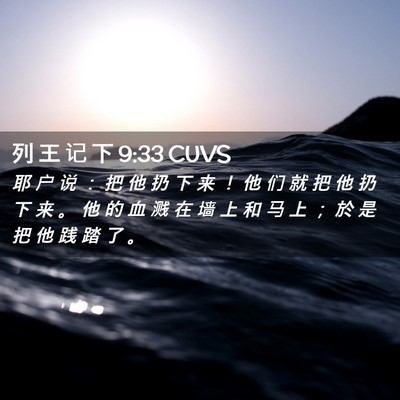 Picture 02 - 列 王 记 下 9:33 CUVS - 耶 户 说 ： 把 他 扔 下 来 ！ 他 们 - Bible Verse Picture