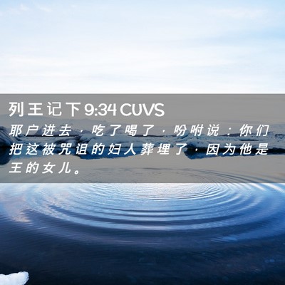 Picture 02 - 列 王 记 下 9:34 CUVS - 耶 户 进 去 ， 吃 了 喝 了 ， 吩 咐 - Bible Verse Picture