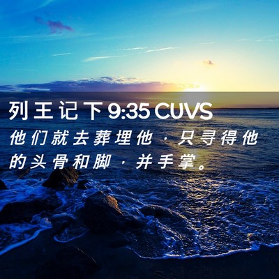 Picture 02 - 列 王 记 下 9:35 CUVS - 他 们 就 去 葬 埋 他 ， 只 寻 得 他 - Bible Verse Picture