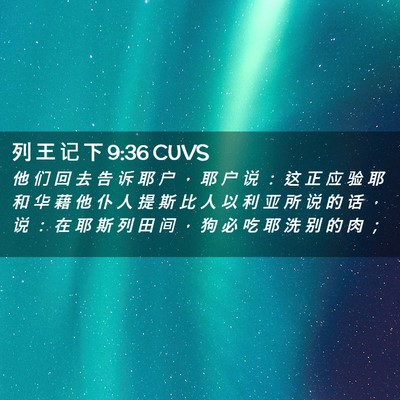 Picture 02 - 列 王 记 下 9:36 CUVS - 他 们 回 去 告 诉 耶 户 ， 耶 户 说 - Bible Verse Picture