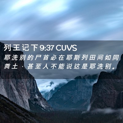 Picture 02 - 列 王 记 下 9:37 CUVS - 耶 洗 别 的 尸 首 必 在 耶 斯 列 田 - Bible Verse Picture