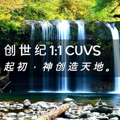 Picture 02 - 创 世 纪 1:1 CUVS - 起 初 ， 神 创 造 天 地 - Bible Verse Picture