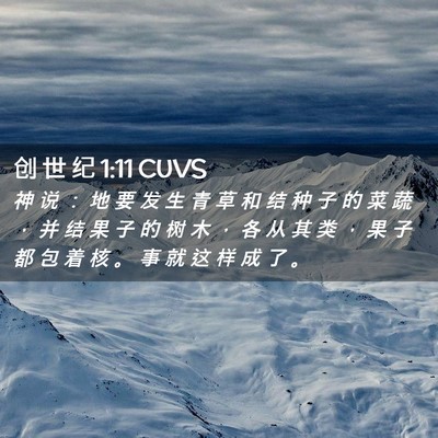 Picture 02 - 创 世 纪 1:11 CUVS - 神 说 ： 地 要 发 生 青 草 和 结 种 - Bible Verse Picture