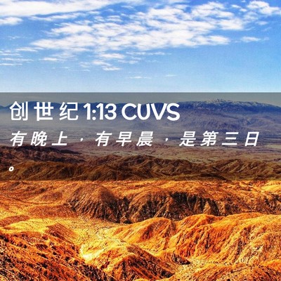 Picture 02 - 创 世 纪 1:13 CUVS - 有 晚 上 ， 有 早 晨 ， 是 第 三 日 - Bible Verse Picture