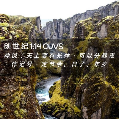 Picture 02 - 创 世 纪 1:14 CUVS - 神 说 ： 天 上 要 有 光 体 ， 可 以 - Bible Verse Picture