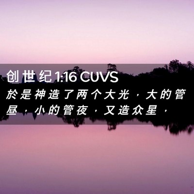 Picture 02 - 创 世 纪 1:16 CUVS - 於 是 神 造 了 两 个 大 光 ， 大 的 - Bible Verse Picture