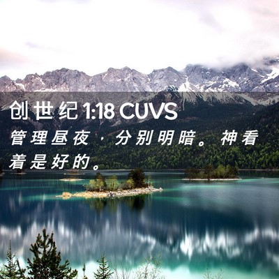Picture 02 - 创 世 纪 1:18 CUVS - 管 理 昼 夜 ， 分 别 明 暗 。 神 看 - Bible Verse Picture