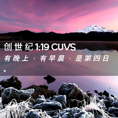 Picture 02 - 创 世 纪 1:19 CUVS - 有 晚 上 ， 有 早 晨 ， 是 第 四 日 - Bible Verse Picture