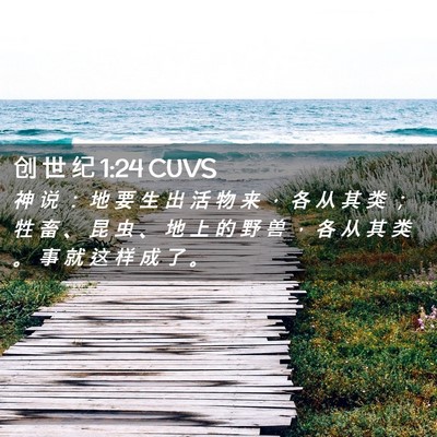 Picture 02 - 创 世 纪 1:24 CUVS - 神 说 ： 地 要 生 出 活 物 来 ， 各 - Bible Verse Picture