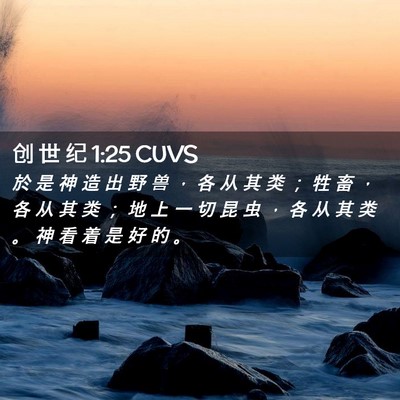 Picture 02 - 创 世 纪 1:25 CUVS - 於 是 神 造 出 野 兽 ， 各 从 其 类 - Bible Verse Picture