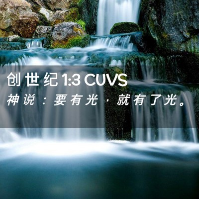 Picture 02 - 创 世 纪 1:3 CUVS - 神 说 ： 要 有 光 ， 就 有 了 光 - Bible Verse Picture