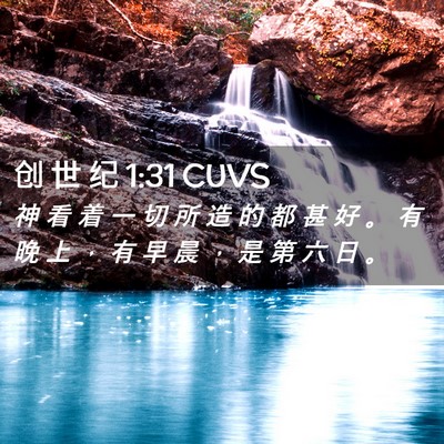 Picture 02 - 创 世 纪 1:31 CUVS - 神 看 着 一 切 所 造 的 都 甚 好 。 - Bible Verse Picture