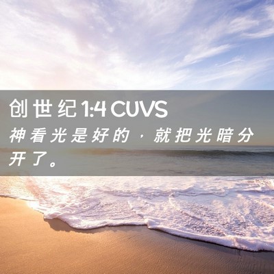 Picture 02 - 创 世 纪 1:4 CUVS - 神 看 光 是 好 的 ， 就 把 光 暗 分 - Bible Verse Picture