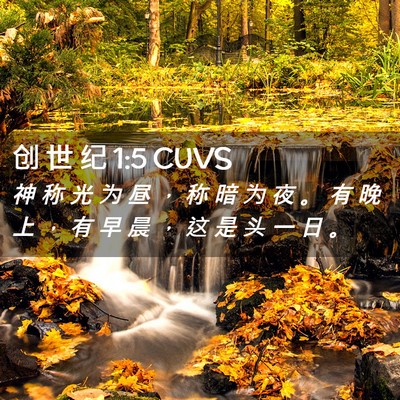 Picture 02 - 创 世 纪 1:5 CUVS - 神 称 光 为 昼 ， 称 暗 为 夜 。 有 - Bible Verse Picture